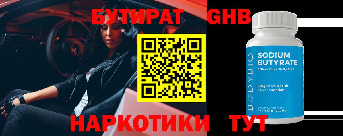 Бутират  Вход с VPN  Ангарск  Бутират оксибутират 
