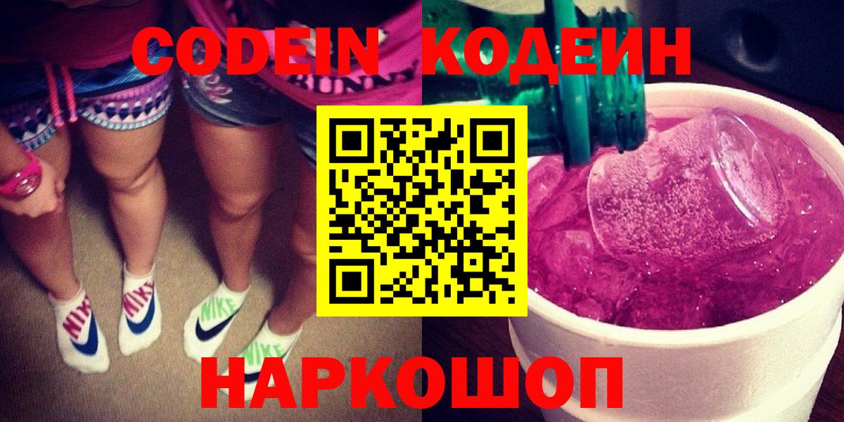 Ангарск  Codein Purple Drank  Вход с VPN 